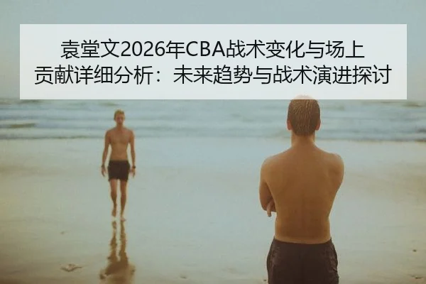 yuan-tang-wen-nian-zhan-shu-bian-hua-yu-chang-shang-gong-xian-xiang-xi-fen-xi-wei-lai-qu-shi-yu-zhan-shu-yan-jin-tan-tao-2-513.jpg