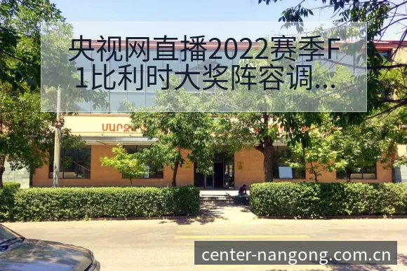 央视网直播2022赛季F1比利时大奖阵容调整影响分析 - 南宫体育app