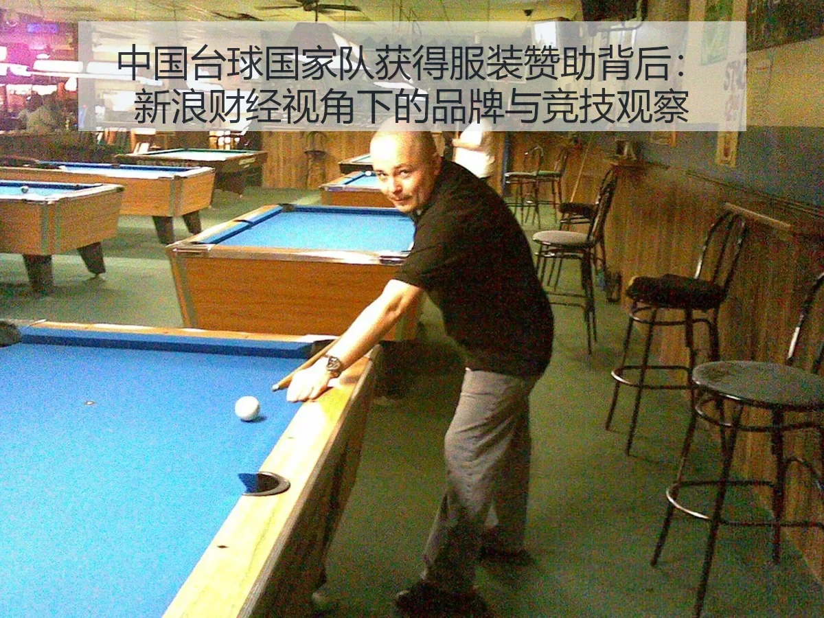 中国台球国家队获得服装赞助背后：品牌与竞技观察