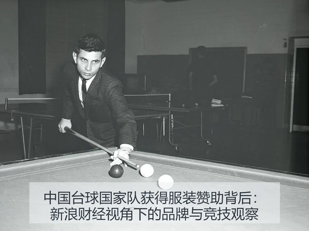 中国台球国家队获得服装赞助背后：品牌与竞技观察