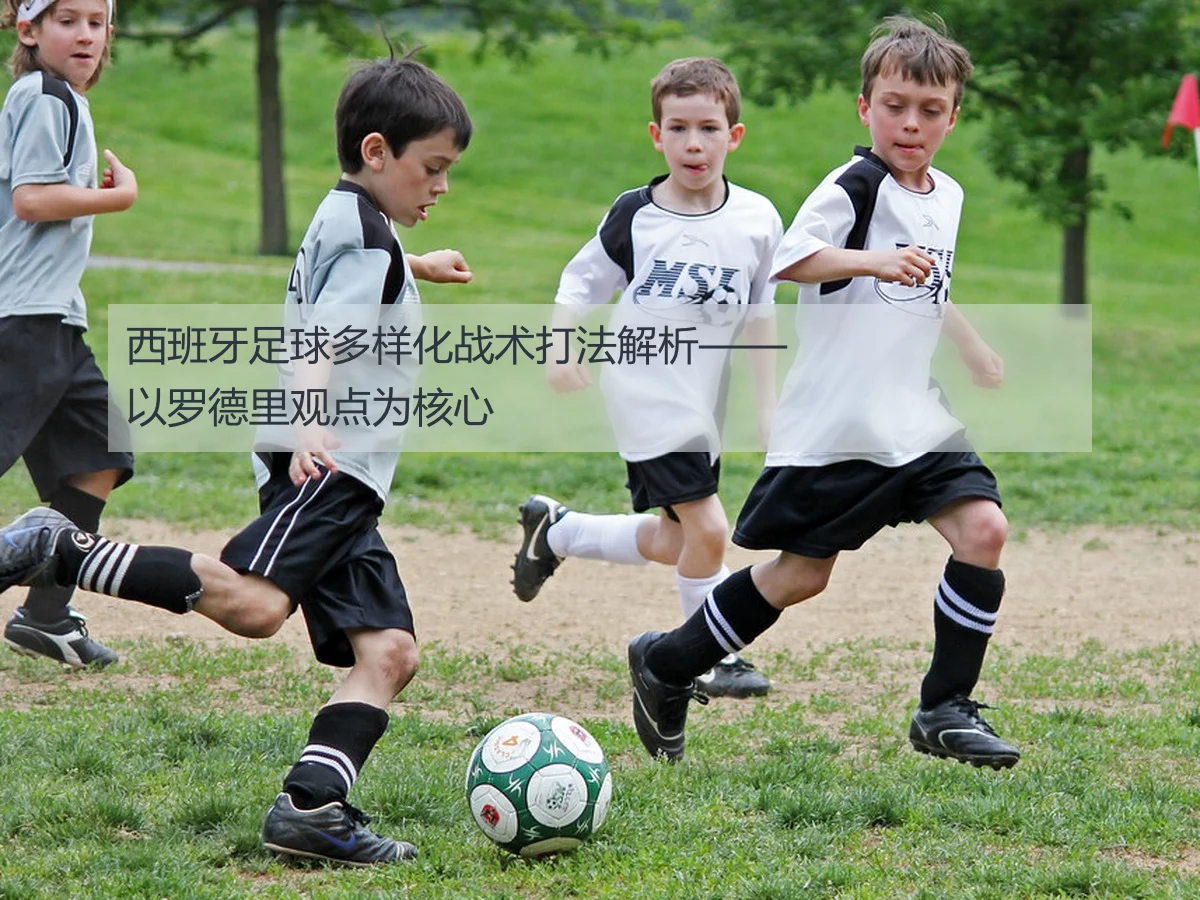 西班牙足球多样化战术打法解析——以罗德里观点为核心