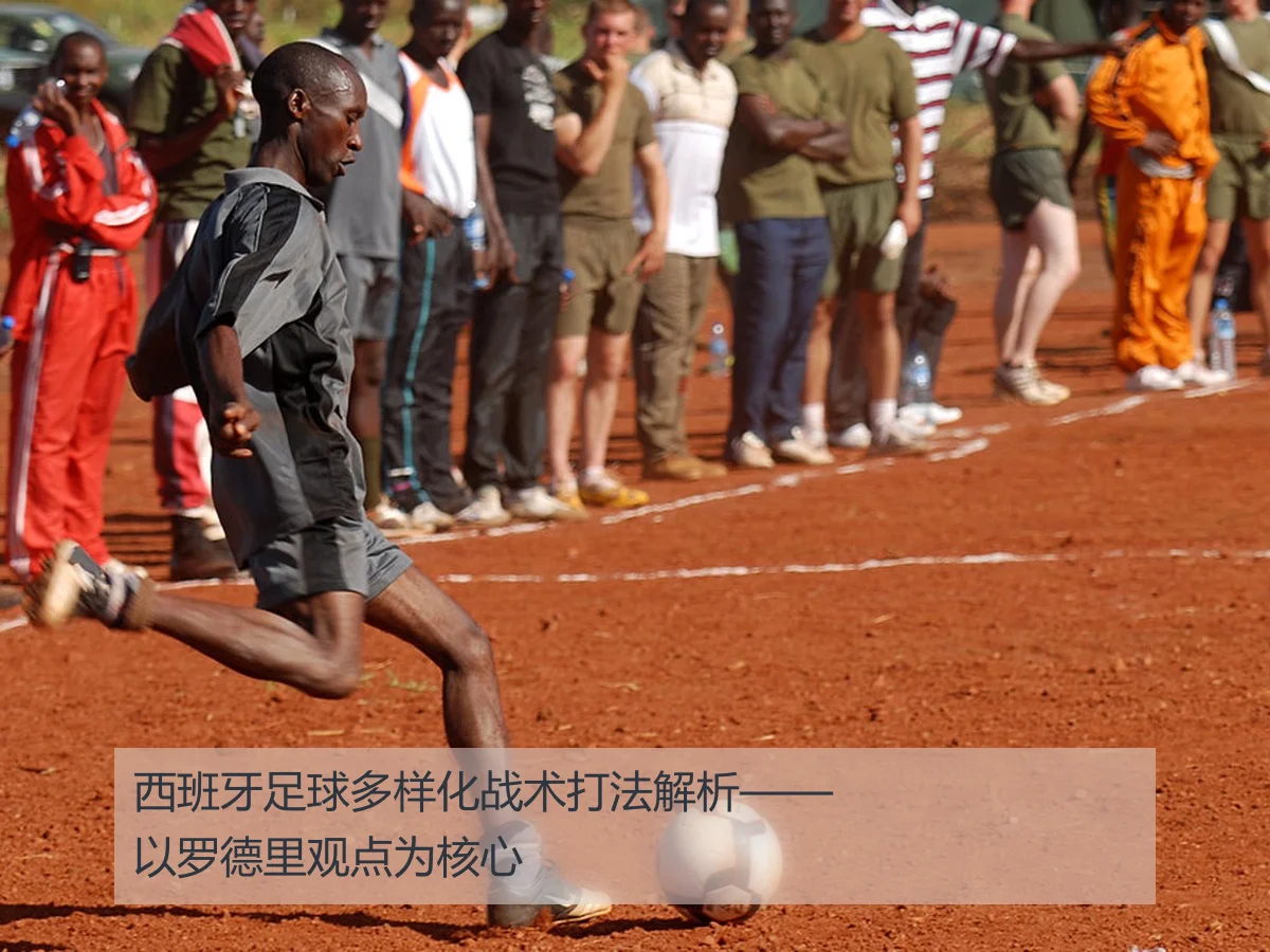 西班牙足球多样化战术打法解析——以罗德里观点为核心