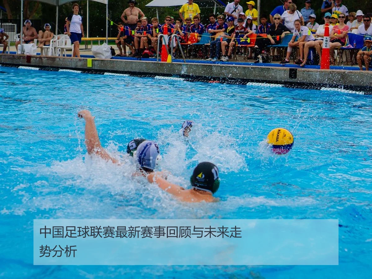 中国足球联赛最新赛事回顾与未来走势分析