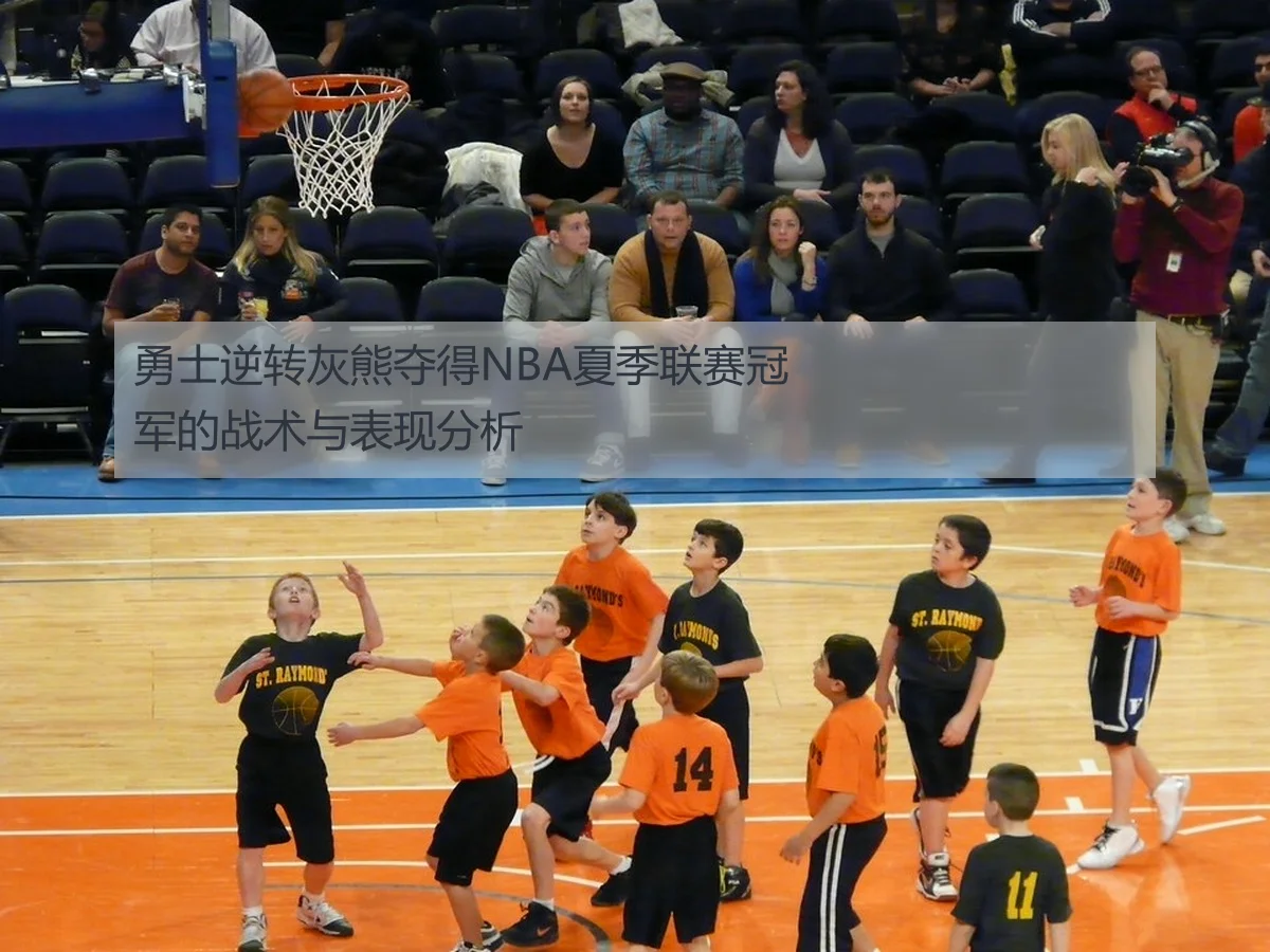 勇士逆转灰熊夺得NBA夏季联赛冠军的战术与表现分析