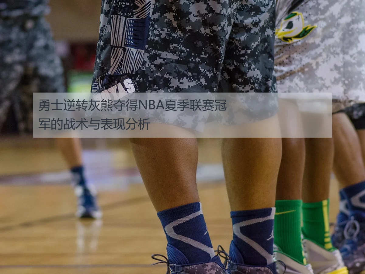 勇士逆转灰熊夺得NBA夏季联赛冠军的战术与表现分析