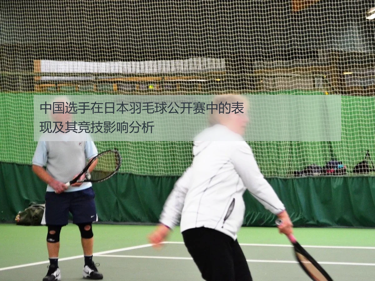 中国选手在日本羽毛球公开赛中的表现及其竞技影响分析