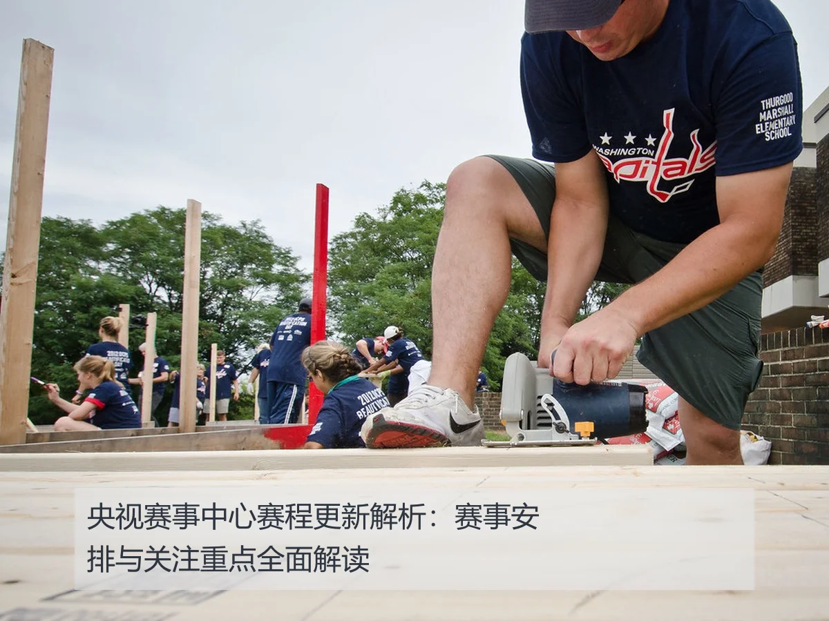 央视赛事中心赛程更新解析：赛事安排与关注重点全面解读